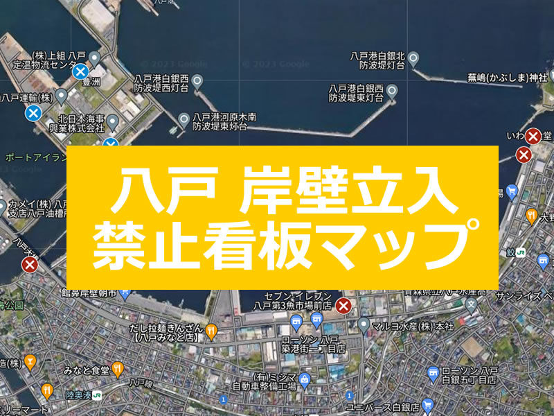 八戸市の立入禁止(釣り禁止)エリア岸壁マップを作りました